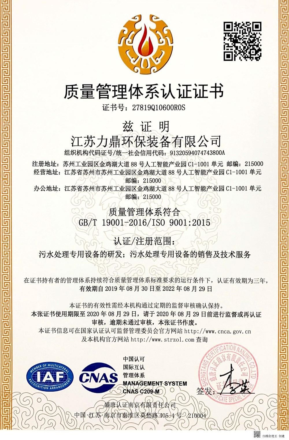 一體化污水處理設(shè)備廠(chǎng)家ISO9001認(rèn)證