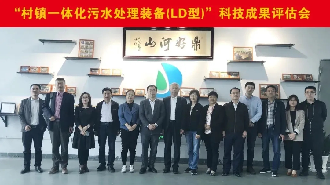力鼎村鎮(zhèn)一體化污水處理設備（LD 型）”被鑒定為國內領先水平！