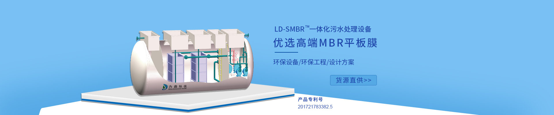 力鼎環(huán)保LD-SMBR污水處理設(shè)備優(yōu)選MBR浸沒式平板膜，廣泛應(yīng)用于各種高標準生活污水處理項目