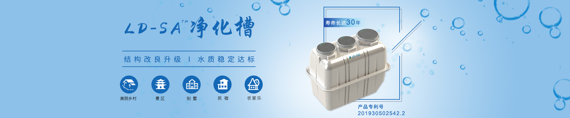 LD-SA凈化槽結(jié)構(gòu)改良升級，水質(zhì)穩(wěn)定達(dá)標(biāo)，適用于農(nóng)村、景區(qū)、別墅區(qū)、民宿農(nóng)家樂等項(xiàng)目