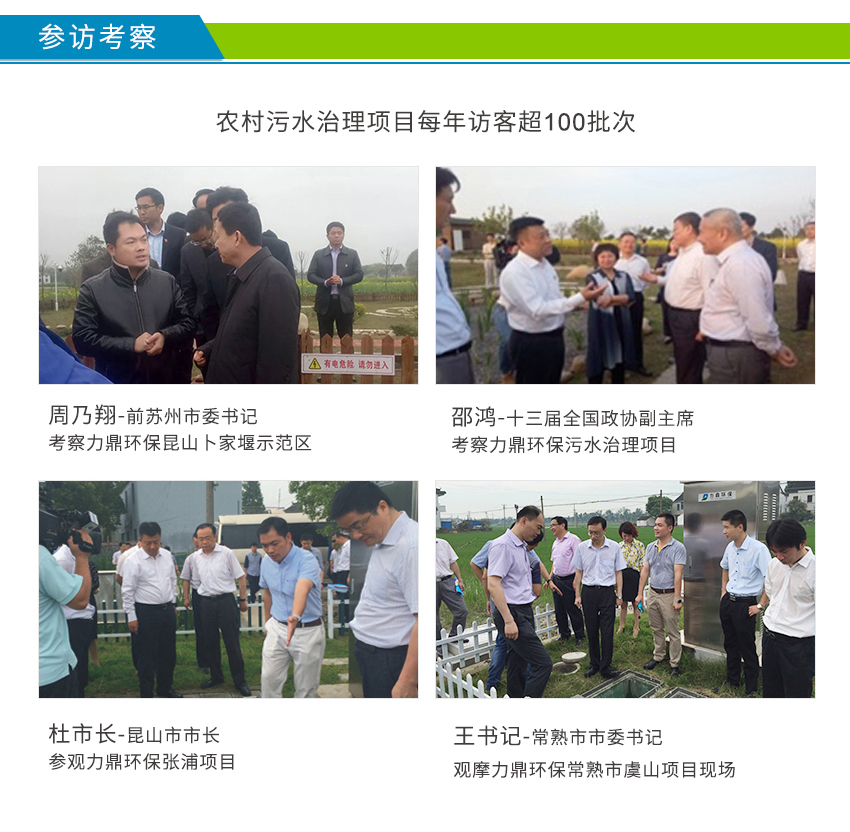 LD-SC農(nóng)村污水處理設(shè)備案例接受周乃翔、邵鴻、杜小剛參觀考察